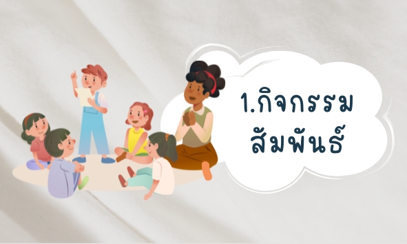 1.กิจกรรมสัมพันธ์