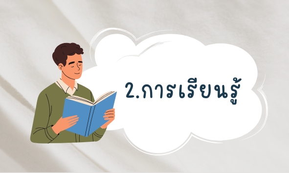2.การเรียนรู้