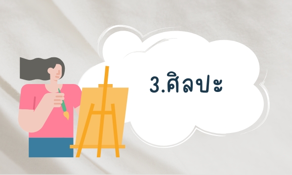 3.ศิลปะ