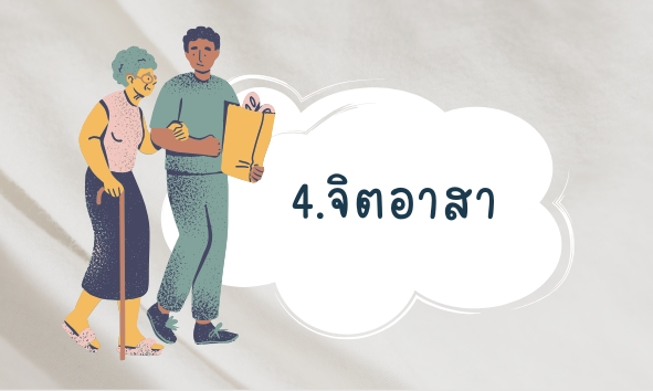 4.จิตอาสา