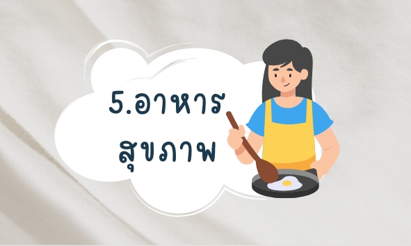 5.อาหารสุขภาพ