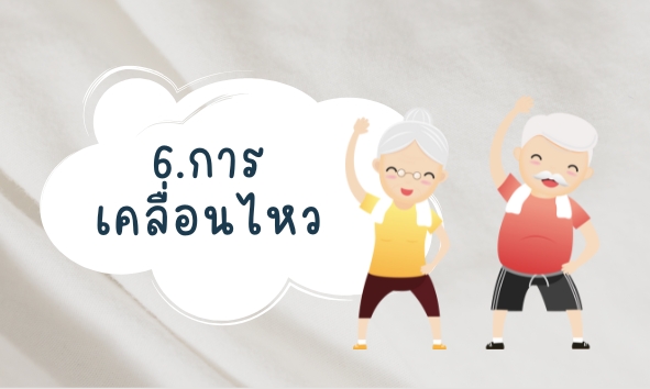 6.การเคลื่อนไหว