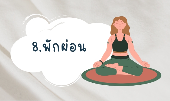 8.พักผ่อน
